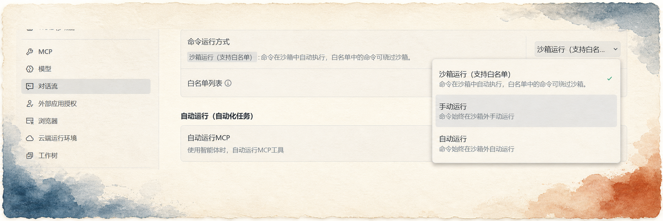 纸张水彩风格呈现的 TRAE 对话流命令运行方式菜单，包含沙箱运行、手动运行和自动运行选项